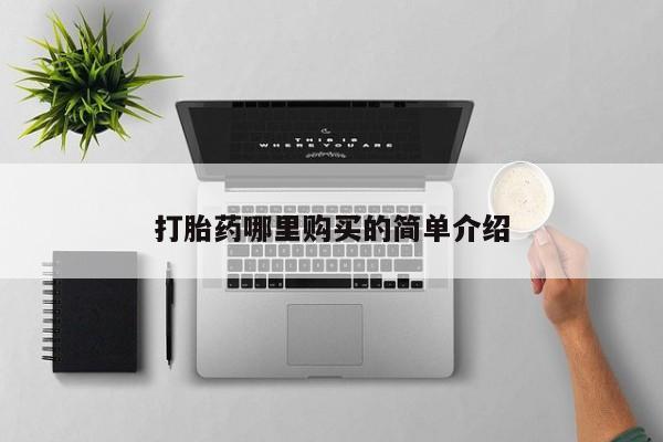 私人医院打胎药多少钱打胎药哪里购买的简单介绍