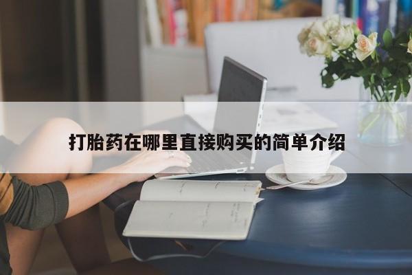 私人医院打胎药多少钱打胎药在哪里直接购买的简单介绍
