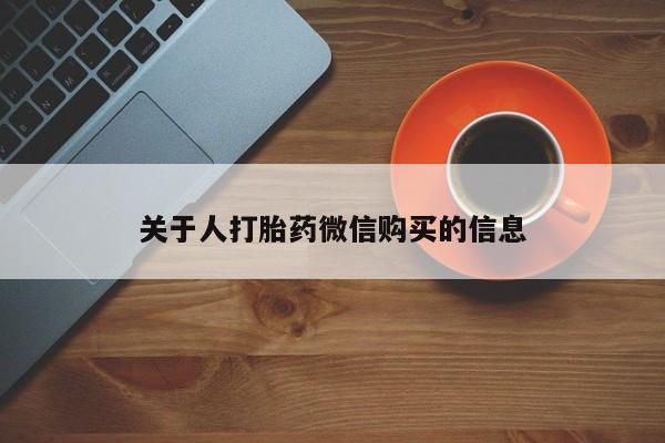 私人医院打胎药多少钱关于人打胎药微信购买的信息