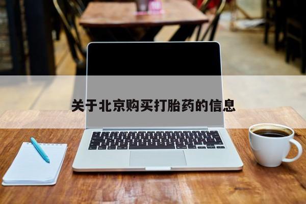 私人医院打胎药多少钱关于北京购买打胎药的信息