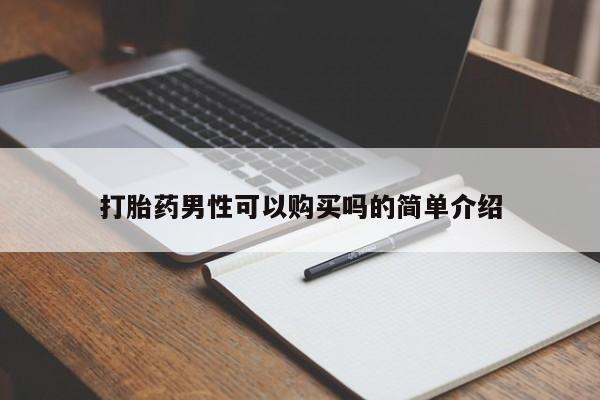 私人医院打胎药多少钱打胎药男性可以购买吗的简单介绍