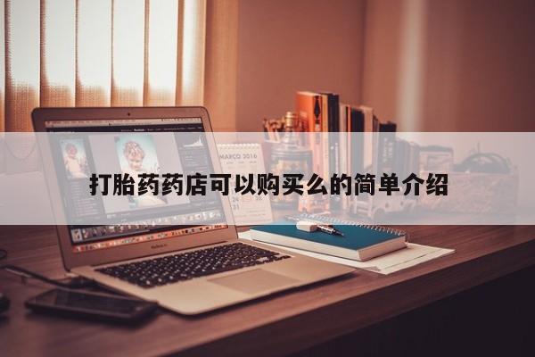私人医院打胎药多少钱打胎药药店可以购买么的简单介绍
