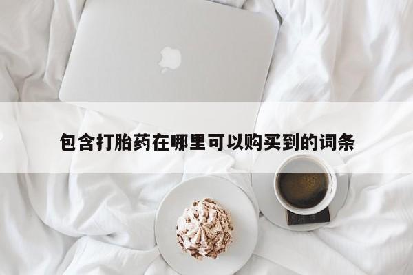 私人医院打胎药多少钱包含打胎药在哪里可以购买到的词条