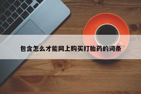 私人医院打胎药多少钱包含怎么才能网上购买打胎药的词条