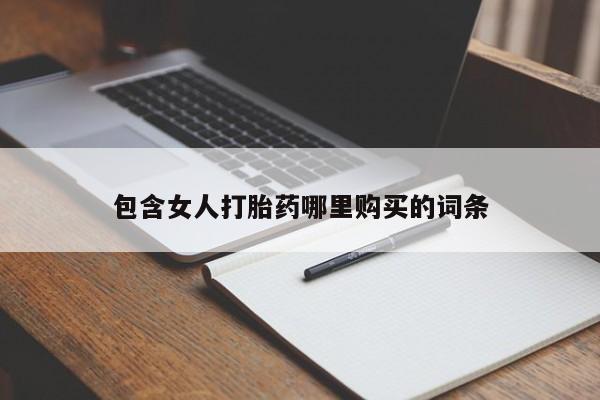 私人医院打胎药多少钱包含女人打胎药哪里购买的词条