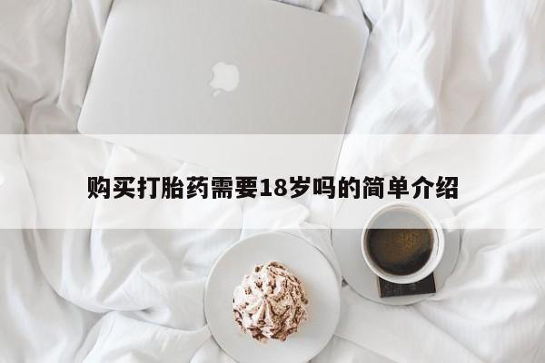 私人医院打胎药多少钱购买打胎药需要18岁吗的简单介绍