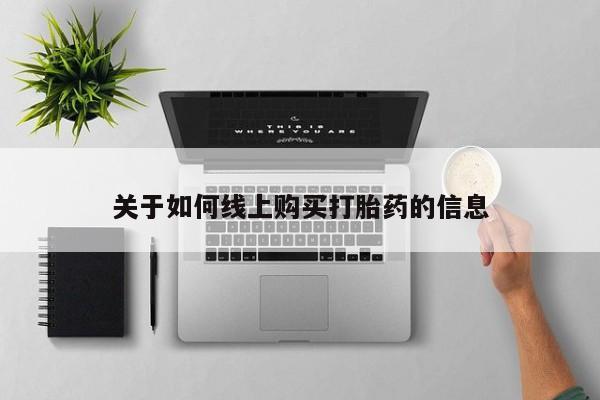 私人医院打胎药多少钱关于如何线上购买打胎药的信息
