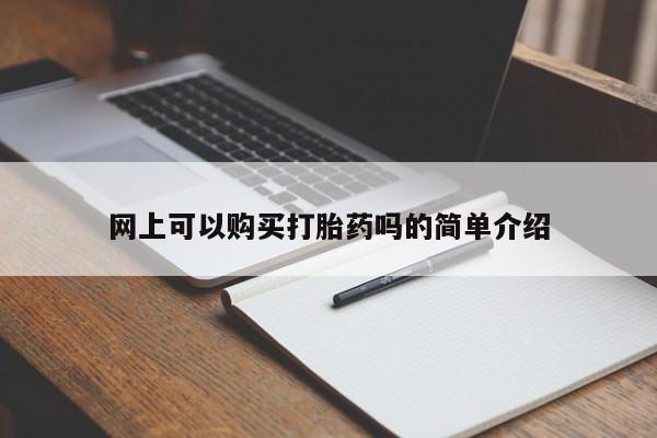私人医院打胎药多少钱网上可以购买打胎药吗的简单介绍