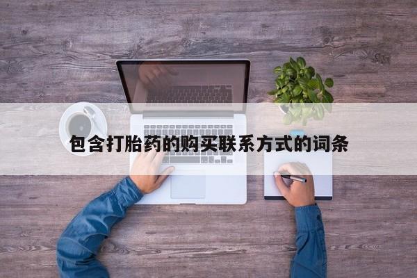 私人医院打胎药多少钱包含打胎药的购买联系方式的词条