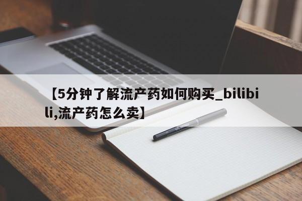 私人医院打胎药多少钱【5分钟了解流产药如何购买_bilibili,流产药怎么卖】